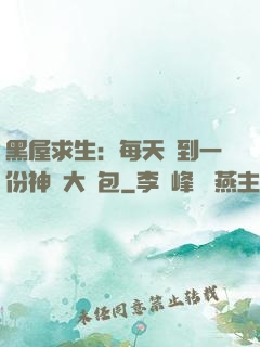 黑屋求生：每天簽到一份神級大禮包